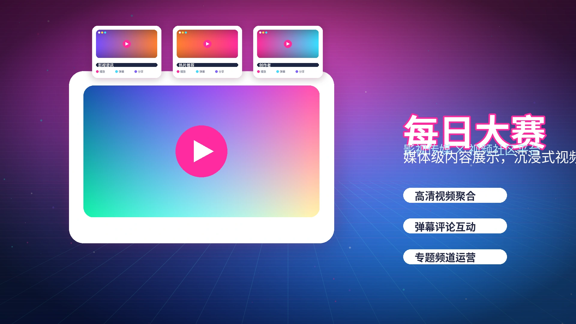 每日大赛品牌中心影视内容与社区氛围