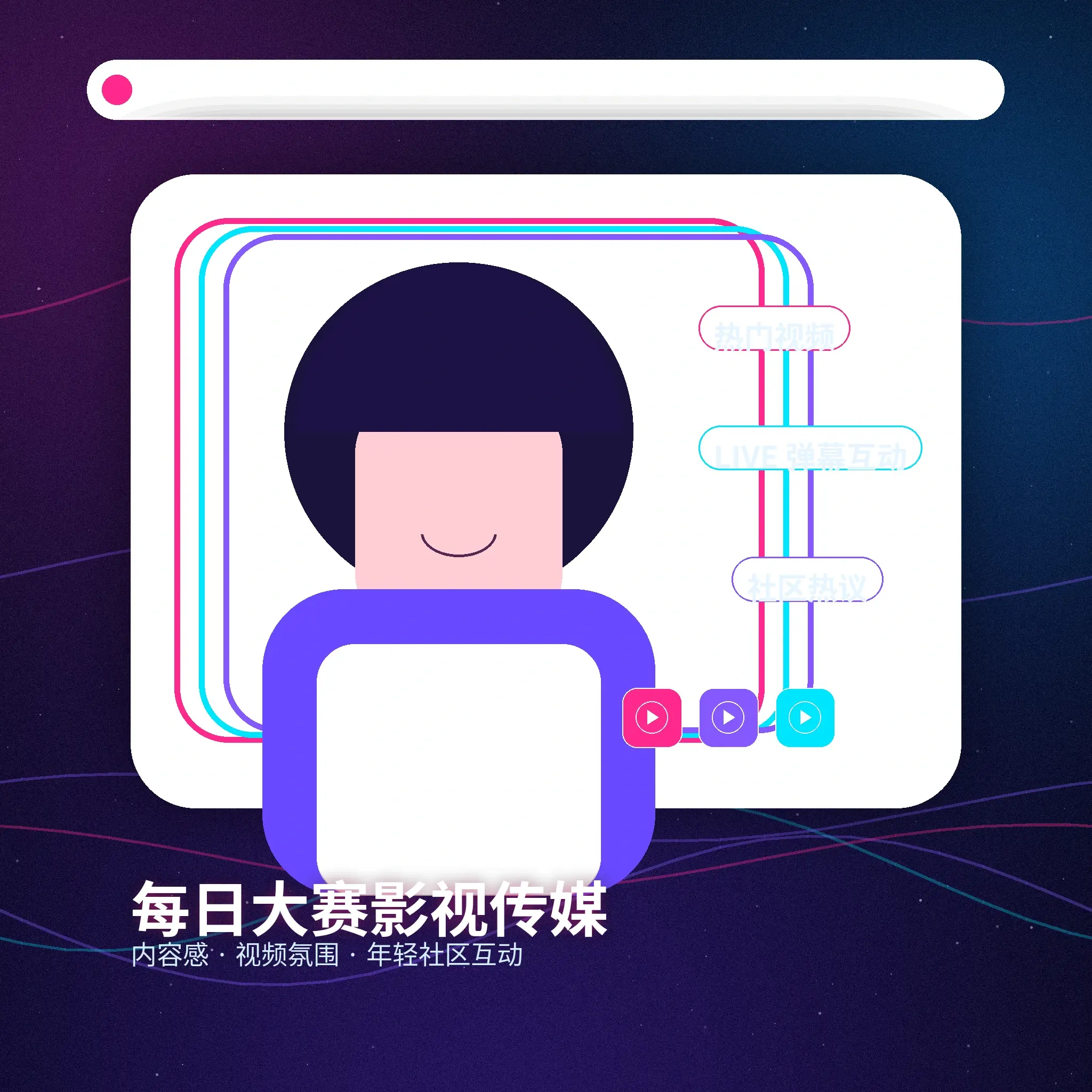 每日大赛理性社交健康互动提醒